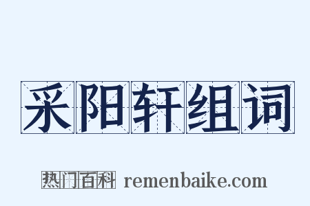 采阳轩组词是什么意思的图片